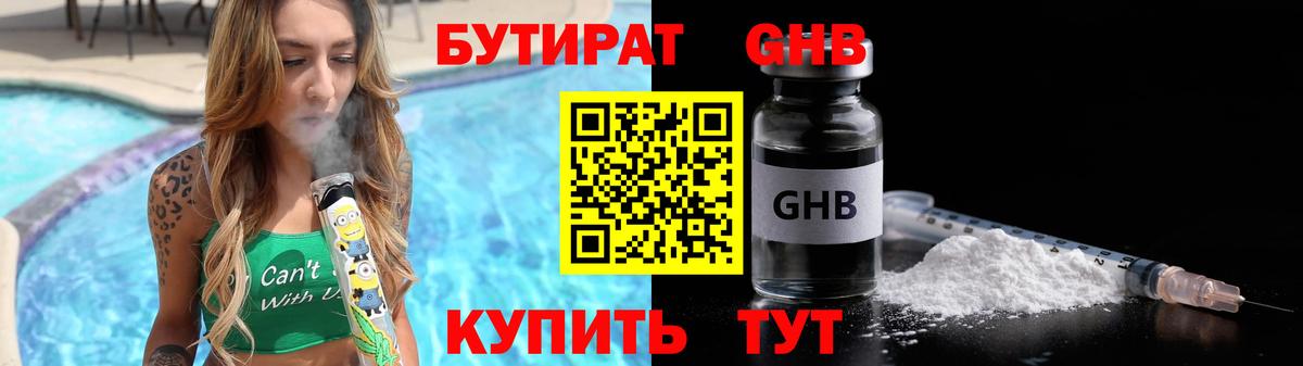 Бутират GHB  Вход с VPN  Зеленогорск 