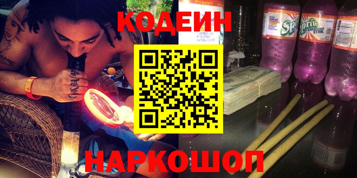 Зеленогорск  Кодеиновый сироп Lean Purple Drank  Вход с VPN 